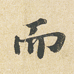 而