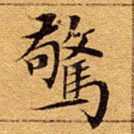 惊