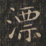 漂