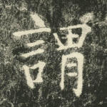 谓
