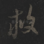 救