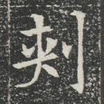 刺