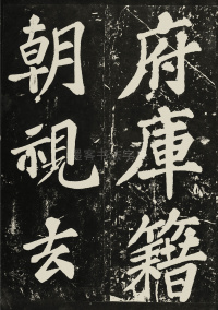 表忠观碑 - 第19页
