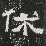 休
