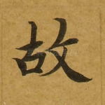 故