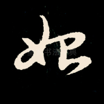 始