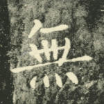 无