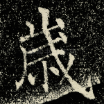 岁