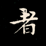 者