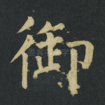 御