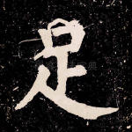足