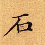 石