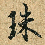 珠