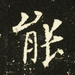能