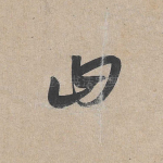 曰
