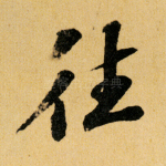 往
