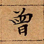 曾