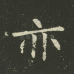 亦