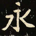 永