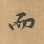 而