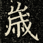 岁