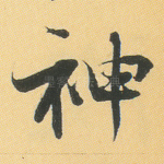 神