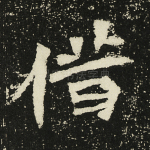 借