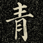青