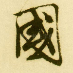 国