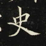 史