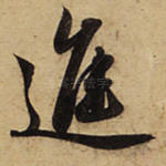 进