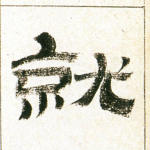 就