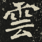 云