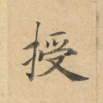 授