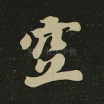 空