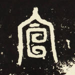 宣