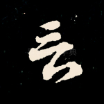 言