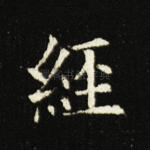 经