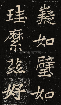 元固墓志 - 第43页