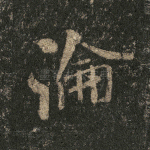沦