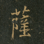 萨