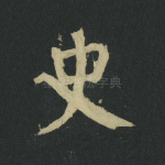 史