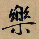 乐