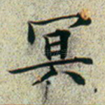 冥