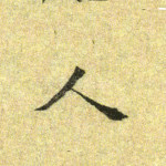 人