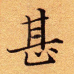 甚