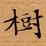 树