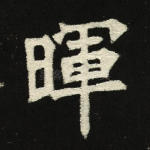晖