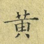 黄