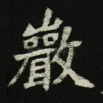 岩